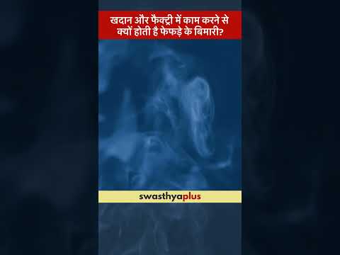 फैक्ट्री में काम करने से क्यों होती है फेफड़े के बिमारी? | Occupational Lung Diseases |Dr Sonia Goel