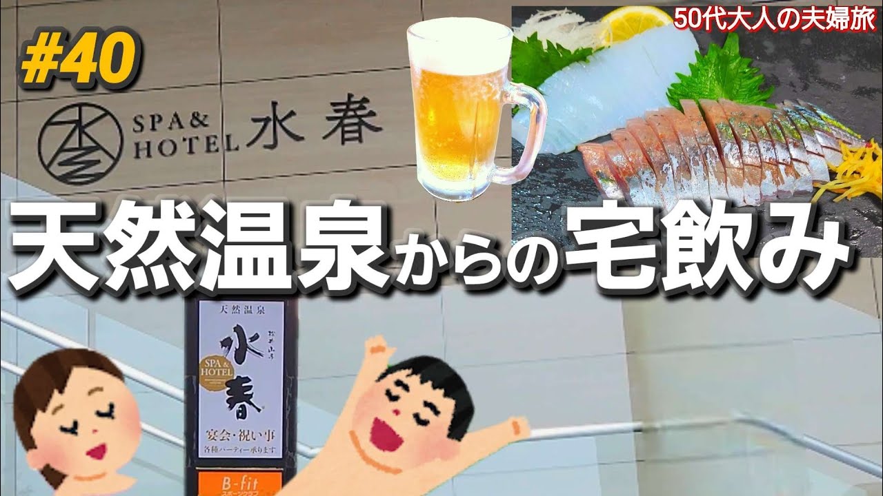 【温泉→宅飲み】水春 松井山手で癒されて、夫婦でほろ酔いトーク♪