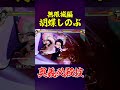 "胡蝶 しのぶ(無限城編)　奥義必殺技 　#鬼滅の刃#鬼滅の刃ヒノカミ血風譚2#面白い#shorts