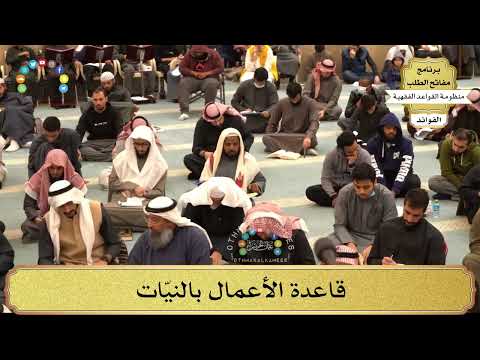 4 - قاعدة الأعمال بالنيّات - عثمان الخميس