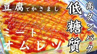 【糖質制限レシピ】20万回再生された!大人気の「豆腐ミートオムレツ」をリメイク!