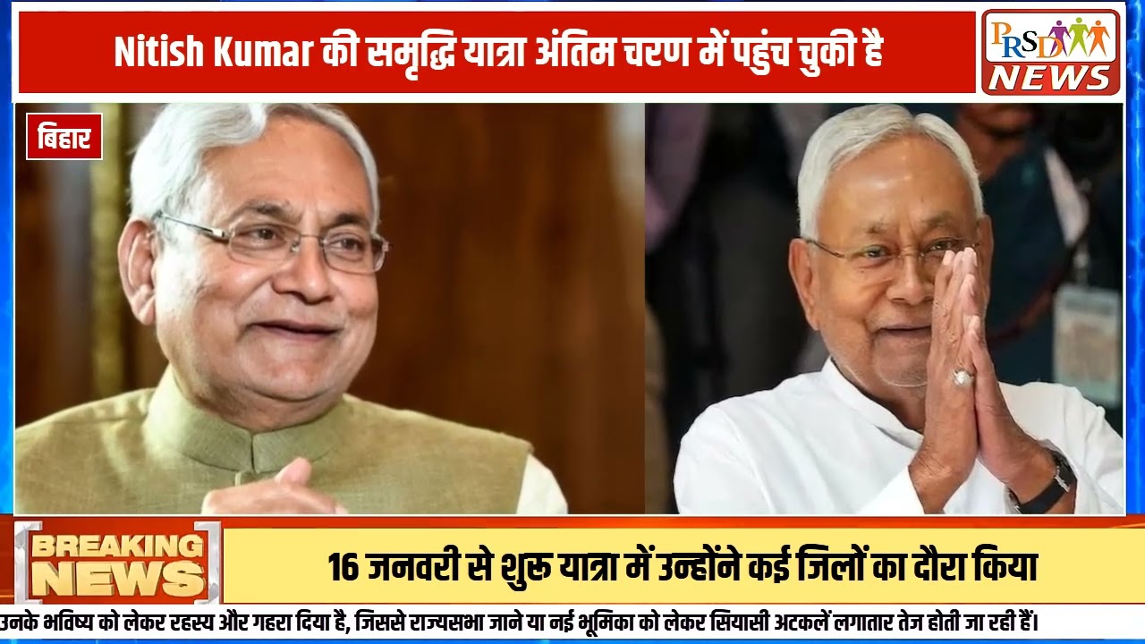 बिहार के मुख्यमंत्री नीतीश कुमार की 'समृद्धि यात्रा' अब अपने अंतिम चरण में है, लेकिन इस यात्रा के साथ ही उनके राजनीतिक भविष्य को लेकर सस्पेंस गहरा गया है। क्या नीतीश कुमार बिहार छोड़कर दिल्ली की राजनीति में कदम रखेंगे? क्या वे राज्यसभा जाने की तैयारी में हैं?
बिहार की राजनीति से जुड़ी इस बड़ी खबर की पूरी जानकारी के लिए वीडियो को अंत तक देखें!ऐसी ही राजनीतिक खबरों के लिए वीडियो को Like करें और चैनल को Subscribe करना न भूलें!
#nitishkumar #biharpolitics #samridhiyatra #rajyasabha #jdu #bjpbihar #biharnews #politicalupdate #samratchaudhary #patnanewsJoin this channel to get access to perks:
https://www.youtube.com/channel/UCmJvPHUoYu0PdWDX4CQCZ8Q/joinPRSD News एक विश्वसनीय और लोकप्रिय समाचार चैनल है जो पैन इंडिया और उत्तर प्रदेश के बारे में दैनिक अपडेट प्रदान करता है। यह एक पंजीकृत मीडिया नेटवर्क है जो राजनीति, मनोरंजन, खेल, शिक्षा, महानगरों और अन्य विषयों से संबंधित 24/7 ब्रेकिंग न्यूज़, विश्लेषण और कहानियां प्रदान करता है। विश्वसनीय और अद्यतन समाचार प्रदान करने के माध्यम से, PRSD News आपके समाचार की सभी आवश्यकताओं के लिए एक स्टॉप शॉप है। आप उनके चैनल को सब्सक्राइब कर सकते हैं ताकि आप उत्तर प्रदेश और भारत की नवीनतम समाचारों से अवगत रह सकें।
PRSD News is a credible and popular news channel providing daily updates about Pan India and Uttar Pradesh. It is a registered media network that delivers 24/7 breaking news, analysis, and stories related to politics, entertainment, sports, education, major cities, and more. With a focus on providing trustworthy and up-to-date news, PRSD News is a one-stop-shop for all your news needs. You can subscribe to their channel to stay up-to-date on the latest news about Uttar Pradesh and India.
Your trusted source for daily news updates!
Stay informed with PRSD News!
Breaking news at your fingertips!
Always up-to-date with PRSD News!
Your go-to news channel for the latest updates!
Bringing you the news that matters!
News you can trust from PRSD News!
Get the inside scoop with PRSD News!
Your daily dose of news, only on PRSD News!
Where news comes first - PRSD News!Thank You 👍
Follow Me Us 👇👇👇👇👇
🔹 Website- https://www.prsdnews.in🔹 YouTube- https://www.youtube.com/channel/UCmJvPHUoYu0PdWDX4CQCZ8Q🔹 Facebook Page- https://www.facebook.com/profile.php?id=100069216887013🔹 Instagram- https://www.instagram.com/prsdnews/🔹 Twitter- https://twitter.com/NewsPrsd
#PRSDNews #UttarPradeshNews #PanIndiaNews #Politics #Entertainment #Sports #Education #BreakingNews #Analysis #Stories #CurrentAffairs #Headlines #IndiaNews #RegionalNews #HindiNews #UPNews #RegistredMediaNetwork #TrustworthyNews #CredibleNews #PopularNews #24x7News #LatestNews #TopNews #NewsUpdates #DailyNews #NewsChannel #NewsNetworkTopic Covered In This Video: