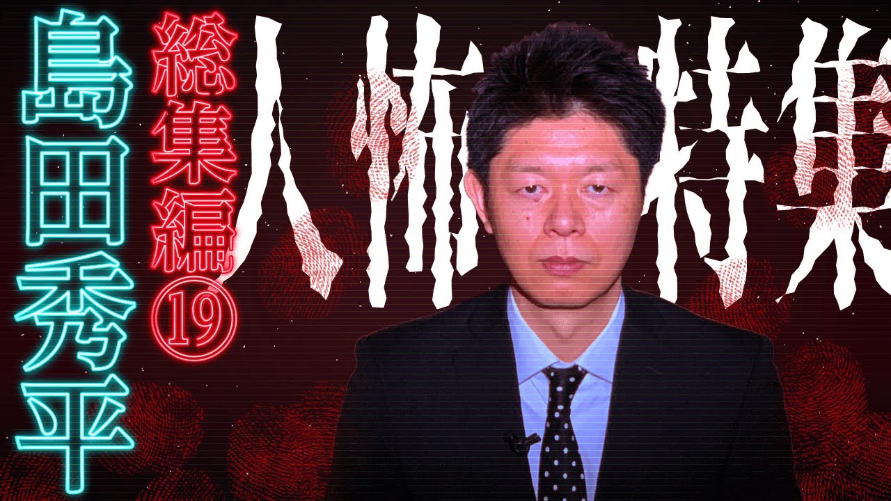 【総集編19】人怖特集 【島田秀平のお怪談巡り】