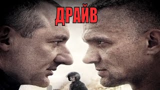 Драйв (2020) 1,2,3,4,5,6,7,8 Серия [Обзор На Сериал]