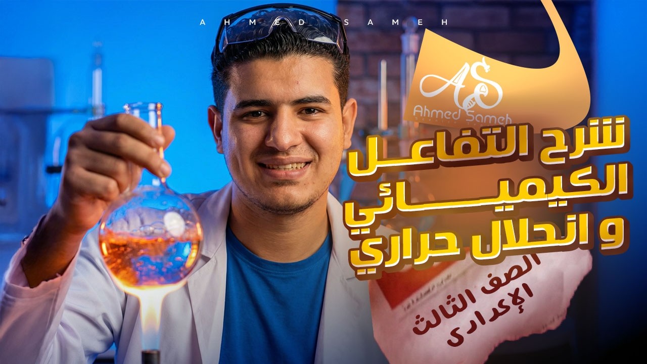 شرح التفاعل الكيميائي و انحلال حراري  | الصف الثالث الاعدادي | علوم