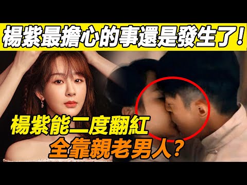 太精彩了！ 一場時裝週炸出楊紫真正實力！ 新劇慘被熱巴截胡，過往黑料全線被扒！ ？ 原來她能二度翻紅，全靠親老男人！ ？ 範丞丞、肖戰連夜發文割席！ 紫妹翻紅過程太精彩！#楊紫#熱巴#範丞丞#肖戰
