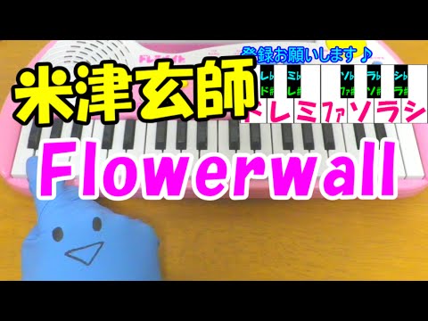 1本指ピアノ【Flowerwall】米津玄師 簡単ドレミ楽譜 超初心者向け