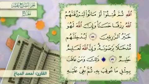 آية٦٠سورة الحج مكرر القارئ أحمد الدباغ