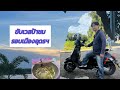 ขับ Vespa ชมรอบเมืองอุดรฯ