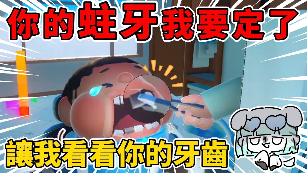 你的蛀牙我要定了🦷#蛋仔派對 #蛋仔派對搶先看 #皮蛋冒險季 #蛋仔派對社媒激勵計劃