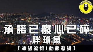 Pang qiu yu - Promises Broken, Heart Shattered | CC Subtitles | ChinChinFunMusic