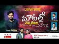 మాటల్లో చెప్పలేనిది || Cover Song By Bro. Siddu || @pastorsamarpanofficial