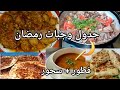 وصفات رمضان 2026 6 وصفات فطور وسحور رمضانية اقتصادية تناسب ميزانيتك جدول وجبات 