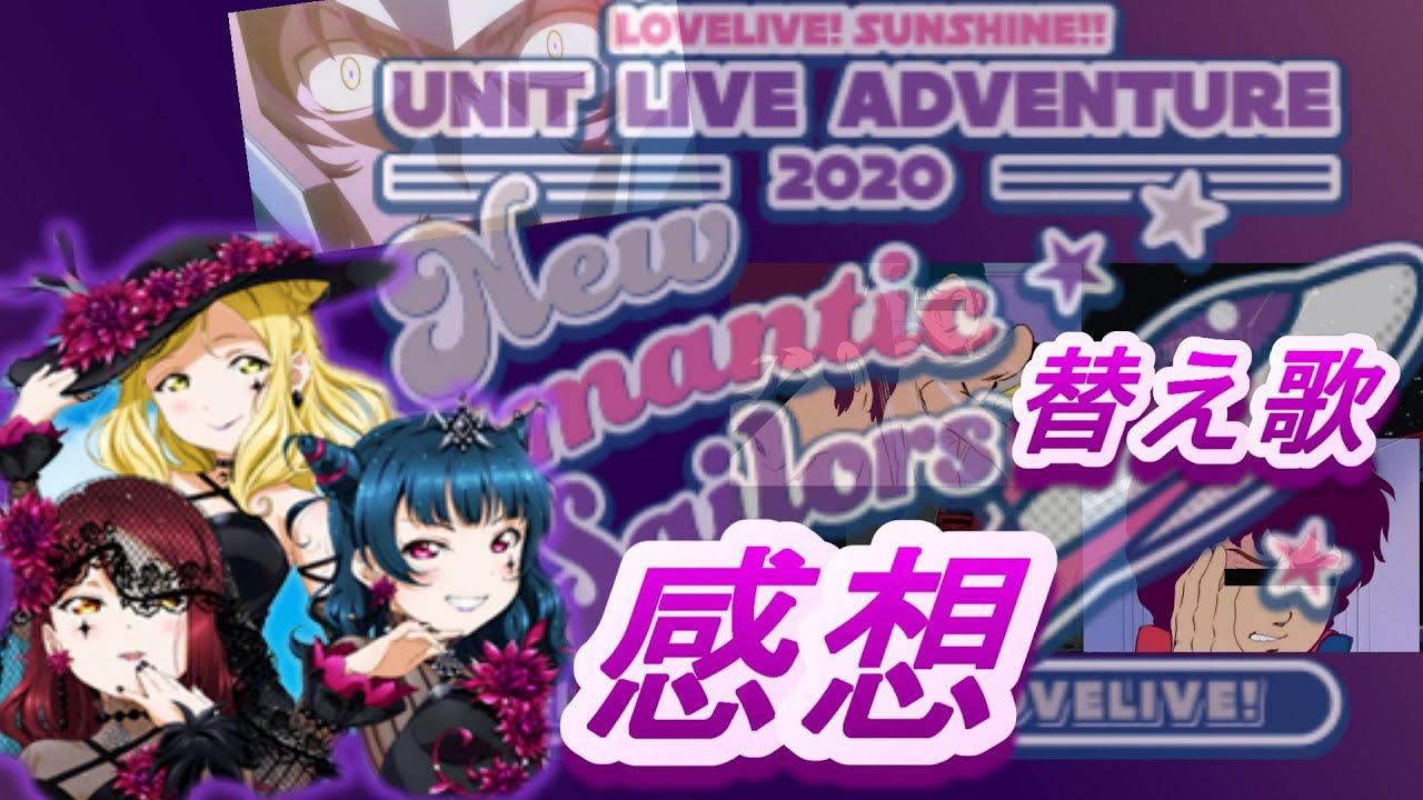 替え歌 ギルキス1stlive感想 Gandom Rocket Adventure Aqours Guilty Kiss Phantom Rocket Adventure ラブライブ Youtube