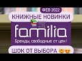 📚ШОК от ВЫБОРА КНИГ в Familia! 😯 новинки Февраля 2022