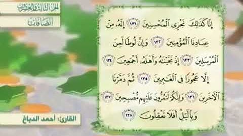 آية١٣٤سورة الصافات مكرر القارئ أحمد الدباغ