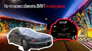 На что можно обменять BMW? По низу рынка/Заработок на авто/#2 #автоперекуп #бмве39 #заработокнаавто