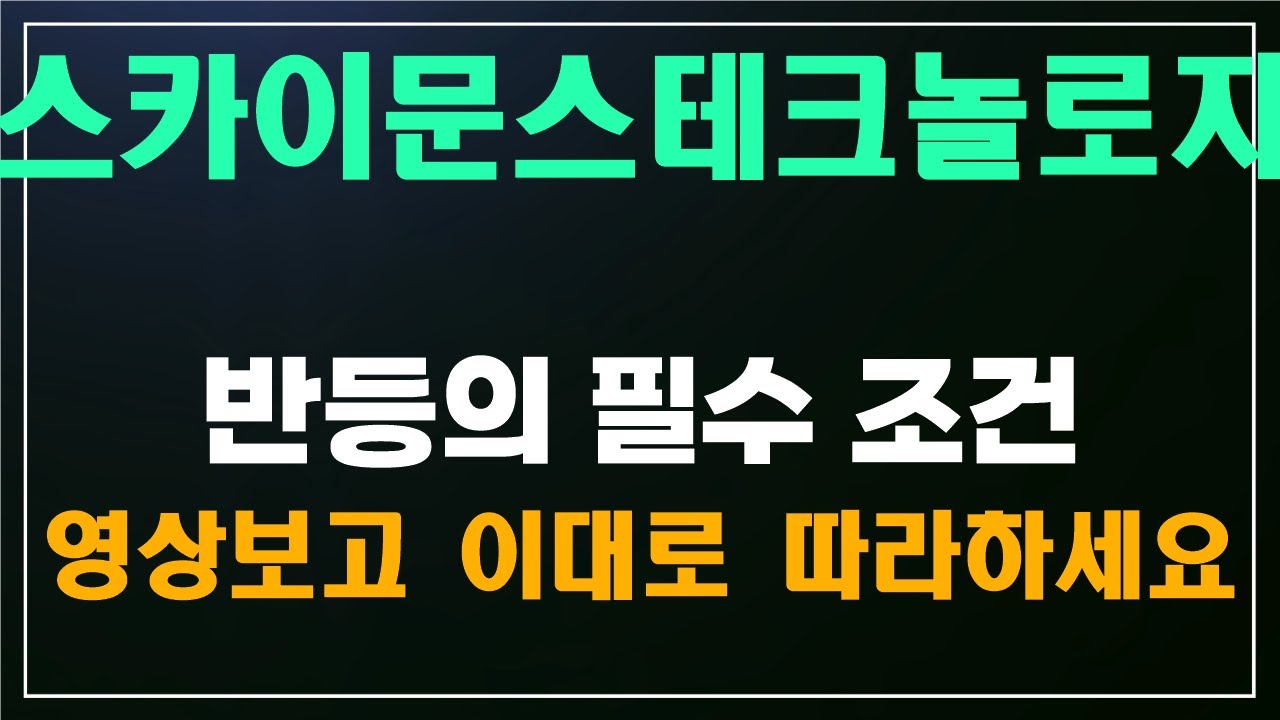 스카이문스테크놀로지] 반등의 필수 조건. 영상보고 이대로 따라하세요 - YouTube