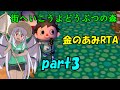 街へいこうよどうぶつの森 金のあみRTA 3時間11分23.9秒 part3/4