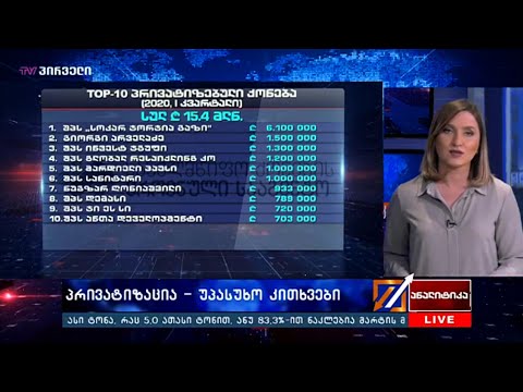 პრივატიზაცია - უპასუხო კითხვები