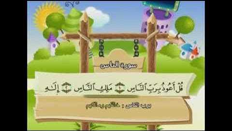 سورة الناس مكررة للأطفال بصوت الشيخ المنشاوي