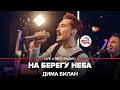 Дима Билан - На Берегу Неба (LIVE @ Авторадио)