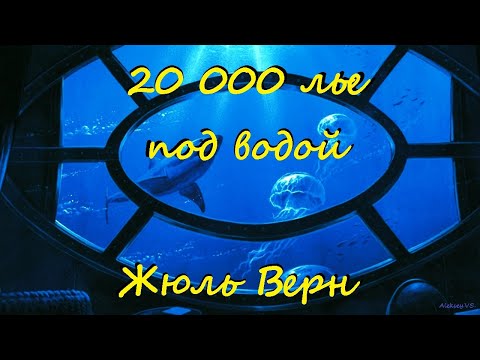 Жюль Верн - 20000 лье под водой / 1 из 2 / Фантастика / Приключения / Аудиокнига / БФиП / AlekseyVS