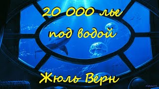 Жюль Верн - 20000 лье под водой / 1 из 2 / Фантастика / Приключения / Аудиокнига / БФиП / AlekseyVS