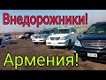 Внедорожники, Джипы, Кроссоверы, Армения!