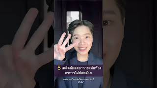 5 เคล็ดลับรักษาอาการแน่นท้อง,อาหารไม่ย่อย #อาหารไม่ย่อย #แน่นท้อง #รักสุขภาพ #Selfhealingbyหมอเฟิร์น