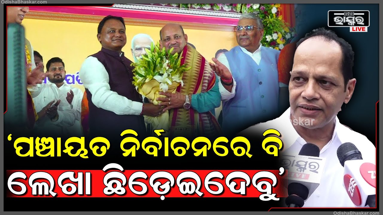 "ମନମୋହନ ଭାଇଙ୍କ ନେତୃତ୍ୱରେ ପଞ୍ଚାୟତ ନିର୍ବାଚନରେ ବି ପୁରାପୁରି ଲେଖାଛିଡ଼େଇ ଦେବୁ" ପ୍ରଦୀପ ପାଣିଗ୍ରାହୀ