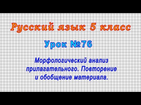 Русский язык 5 класс (Урок№76 - Морфологический анализ прилагательного. Повторение материала.)