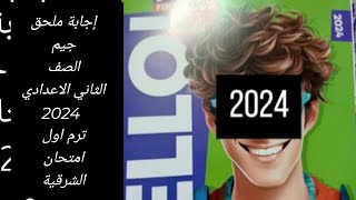 حل ملحق جيم الصف الثاني الاعدادي 2024 ترم اول امتحان محافظة الشرقية