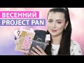 PROJECT PAN ВЕСНЫ | ПРОДЖЕКТ ПЭН |ЗАКОНЧИТЬ И ВЫКИНУТЬ |