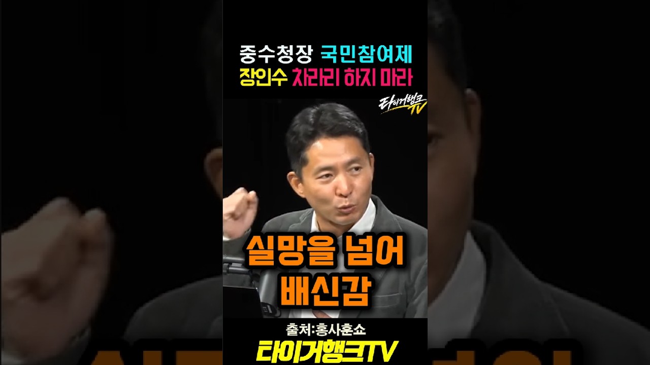 국민참여제라더니…장인수 “이럴 거면 하지 마라!”#장인수 #홍사훈쇼 #김지용 #검찰개혁 #타이거행크TV