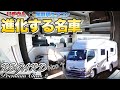 【レガードネオプラス】名車の進化が止まらない！リチウムイオンバッテリーと家庭用エアコン標準装備のキャンピングカー【LTキャンパーズ】