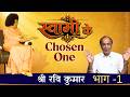 स्वामी के Chosen One | Mr. S. Ravi Kumar | श्री एस. रवि कुमार | Interview | Satsang