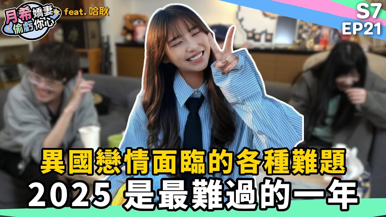 《 月希Tsuki 》異國戀情最大的差異在哪裡？ 如何度過最艱難的時間 ｜D希宇宙｜【月希嬌妻偷虧你心S7】EP21 feat.哈耿