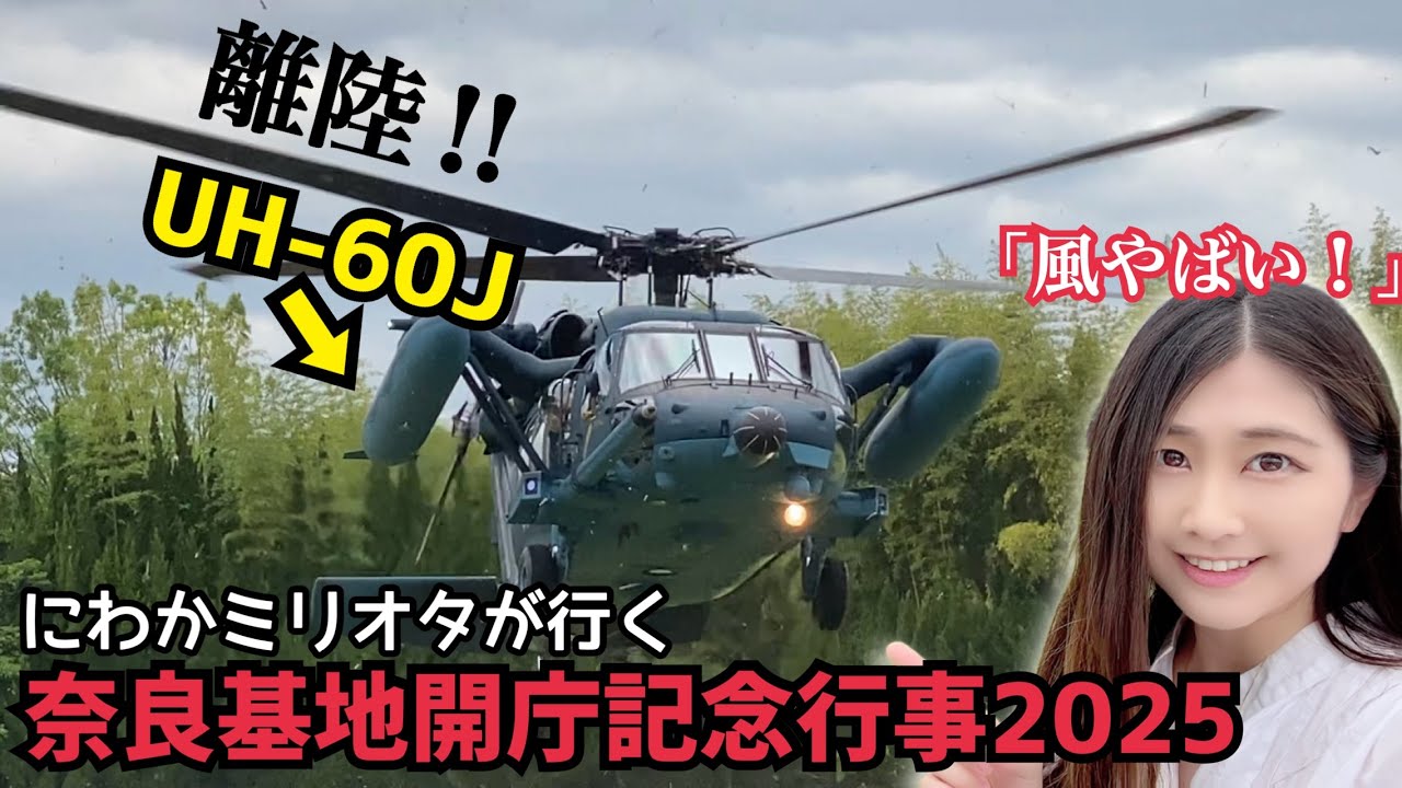ドラマPJで活躍中ヘリ！息の揃った観閲行進！奈良基地開庁記念行事へ行ってみた。