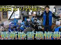【酒田市の皆様へ】連日除雪機のお問合わせが凄い事になっているので動画で説明します！