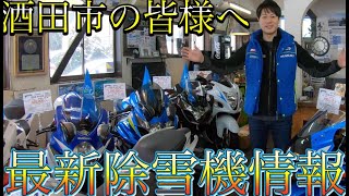 【酒田市の皆様へ】連日除雪機のお問合わせが凄い事になっているので動画で説明します！