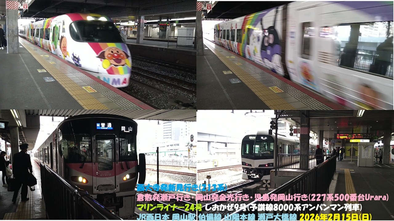 西大寺発新見行き(213系) 倉敷発瀬戸行き･岡山発金光行き･児島発岡山行き(227系500番台Urara) マリンライナー24号 しおかぜ9号(予讃線8000系アンパンマン列車)JR西日本 岡山駅