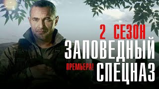 Заповедный Спецназ 2 сезон 1-20 серии 2023 Детектив // НТВ // Анонс