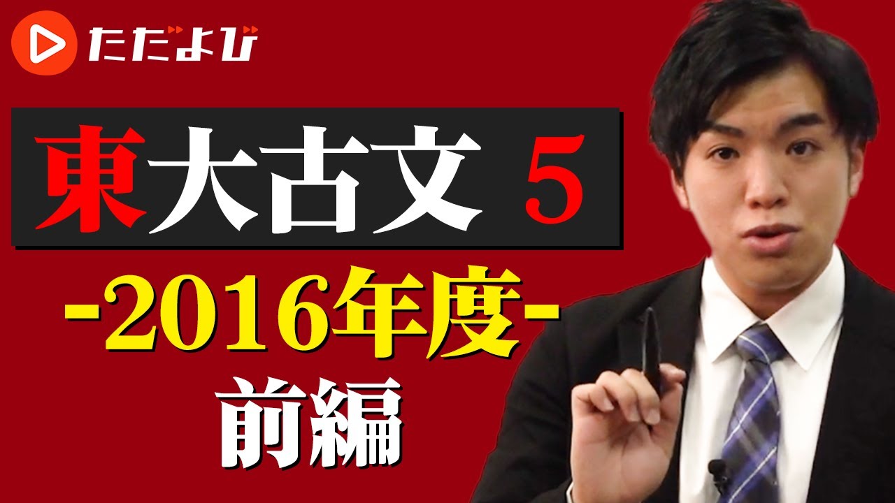 東京大学 古文対策】第5講 2016年(前半)* - YouTube