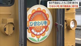 体が不自由な人に列車の旅の機会を…「ひまわり号」実行委員会にOHKが寄付金を贈呈【岡山・倉敷市】 (26/05/22 18:00)