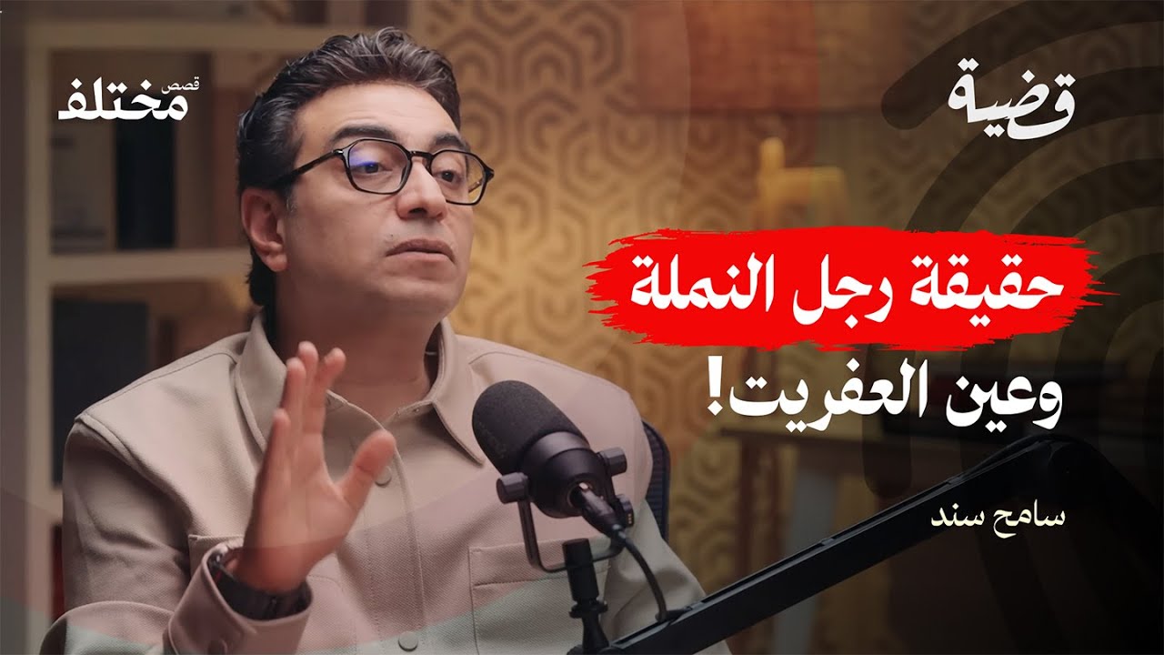 فضيحة المشعوذين.. كيف يخدعون الناس باسم الدين؟!