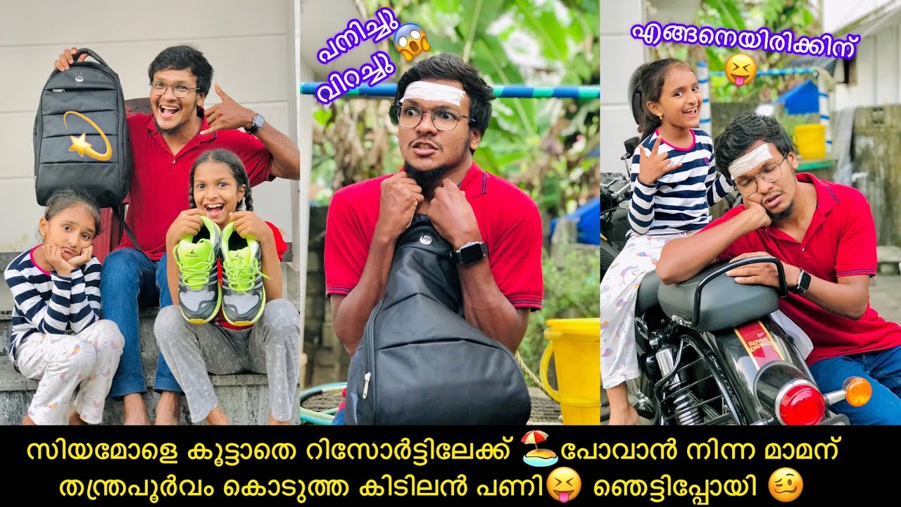 സിയമോളെ കൂട്ടാതെ റിസോർട്ടിലേക്ക് 🏖പോവാൻ നിന്ന മാമന് തന്ത്രപൂർവം കൊടുത്ത കിടിലൻ പണി😝ഞെട്ടിപ്പോയി 🥴