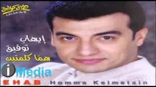 Ehab Tawfik - Homma Kelmetein / إيهاب توفيق  - هما كلمتين