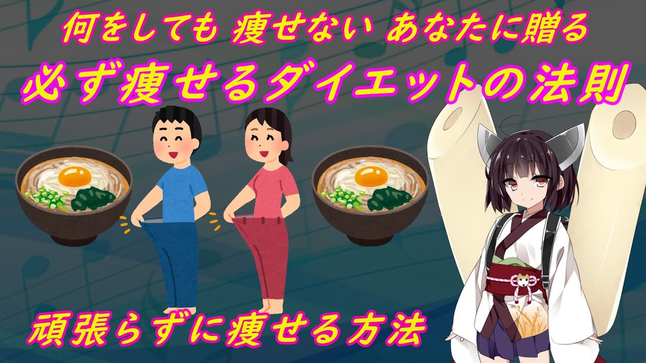 必ず痩せるダイエットの法則 頑張らずに痩せる お蕎麦ダイエット Youtube