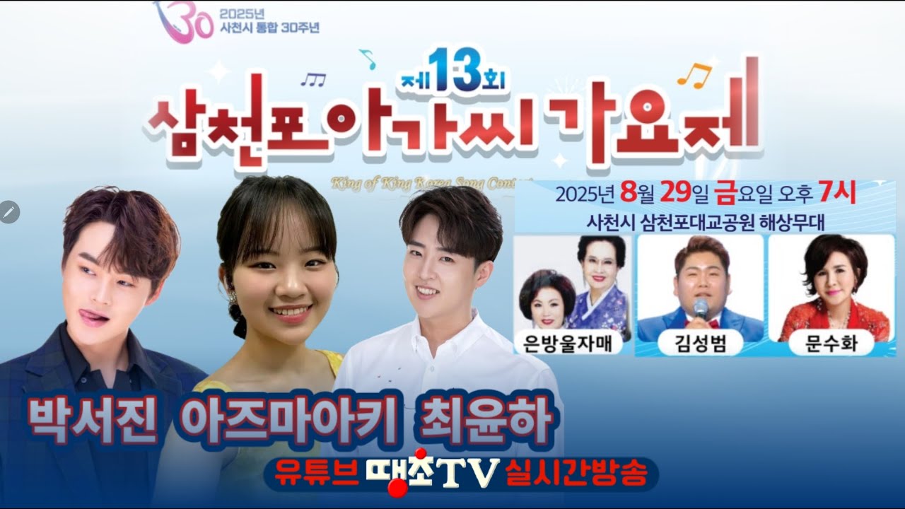 Live🔴삼천포아가씨가요제, 박서진, 아즈마아키, 최윤하, 은방울자매, 김성범, 문수화, 임백천, 탱초TV라이브